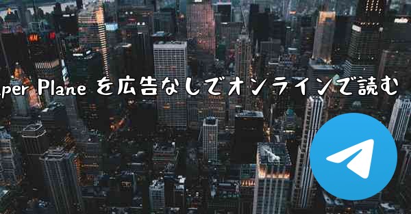 Tan Shi の Paper Plane を広告なしでオンラインで読む