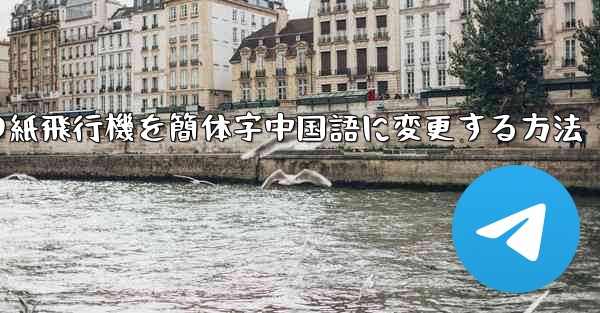 パソコンの紙飛行機を簡体字中国語に変更する方法