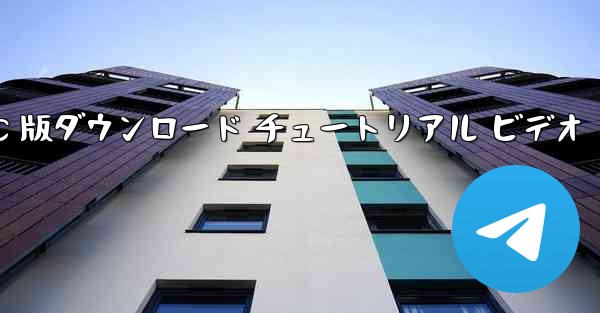 飛行機の PC 版ダウンロード チュートリアル ビデオ