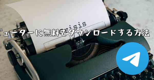 <b>シンプルな飛行機をコンピューターに無料でダウンロードする方法</b>