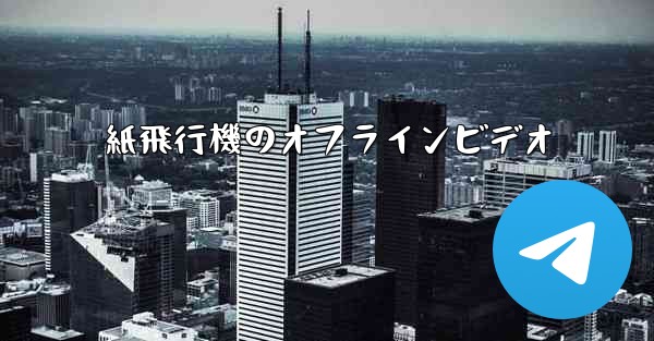 紙飛行機のオフラインビデオ