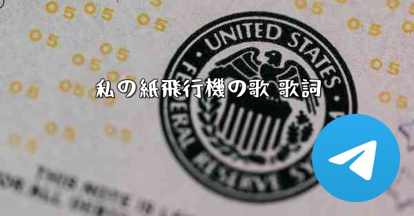 私の紙飛行機の歌 歌詞