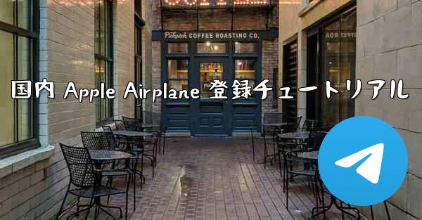 国内 Apple Airplane 登録チュートリアル