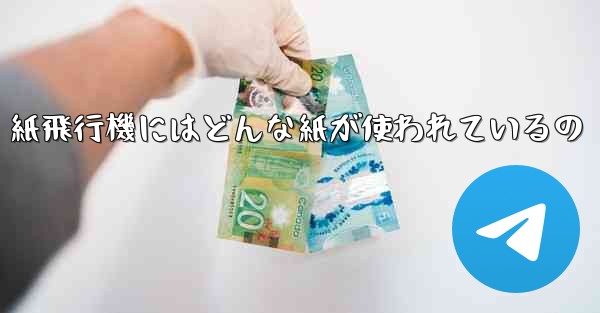 紙飛行機にはどんな紙が使われているの