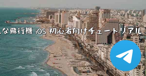 シンプルな飛行機 iOS 初心者向けチュートリアル