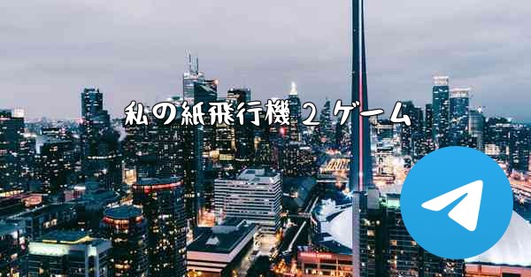 <b>私の紙飛行機 2 ゲーム</b>