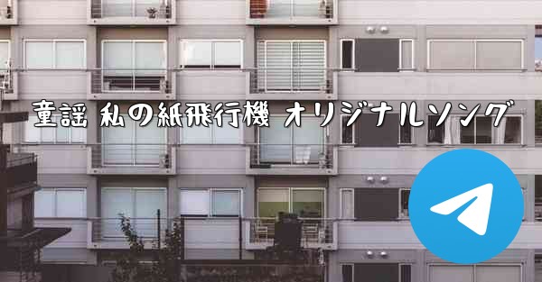 <b>童謡 私の紙飛行機 オリジナルソング</b>