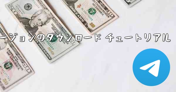 航空機の iOS バージョンのダウンロード チュートリアル