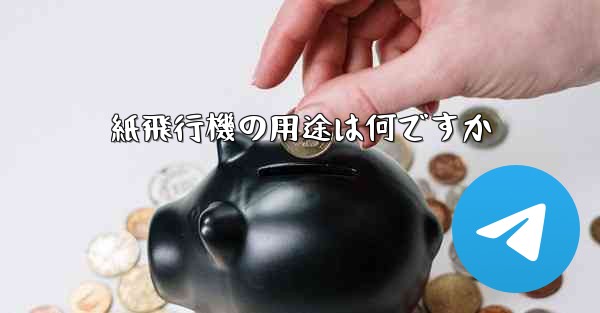 紙飛行機の用途は何ですか