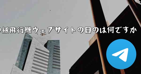<b>海外の紙飛行機ウェブサイトの目のは何ですか</b>
