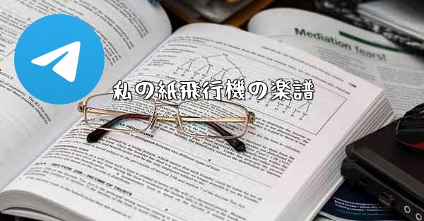 私の紙飛行機の楽譜