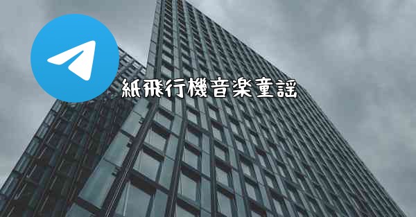 紙飛行機音楽童謡