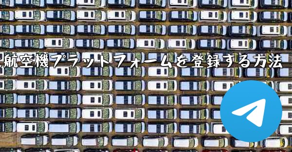 Apple携帯電話に航空機プラットフォームを登録する方法