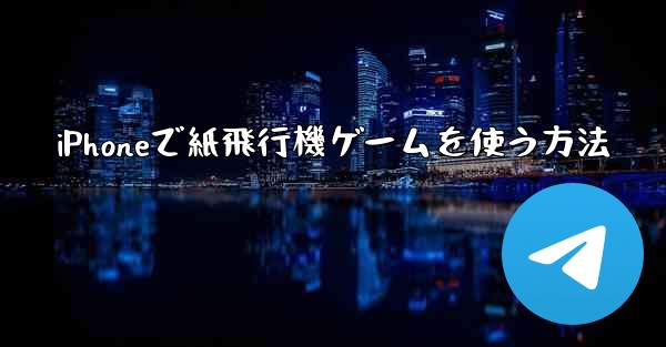 iPhoneで紙飛行機ゲームを使う方法