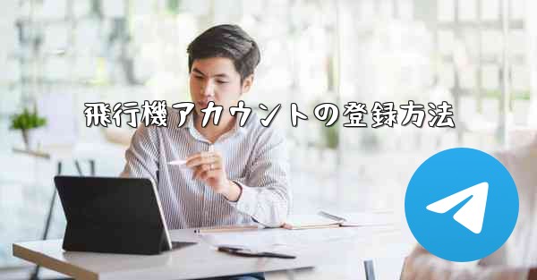 飛行機アカウントの登録方法