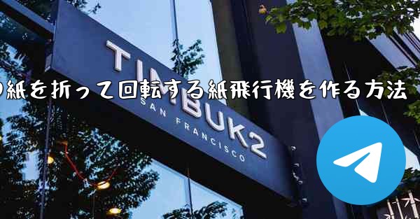 正方形の紙を折って回転する紙飛行機を作る方法