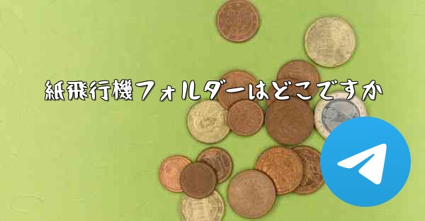 紙飛行機フォルダーはどこですか