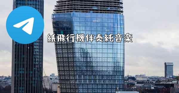 紙飛行機伴奏純音楽