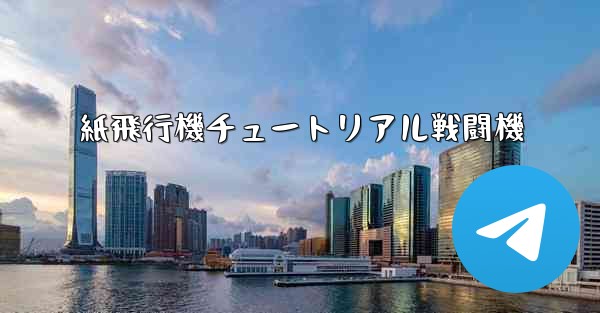 紙飛行機チュートリアル戦闘機