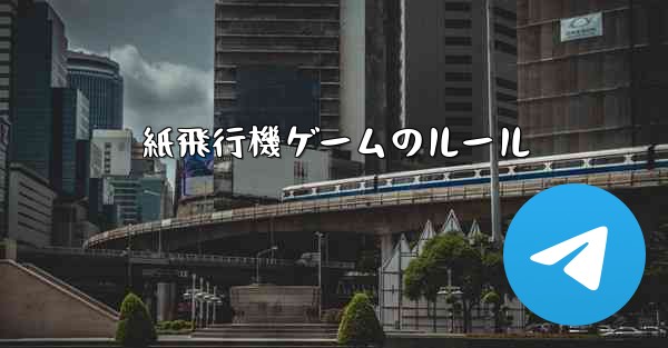 紙飛行機ゲームのルール