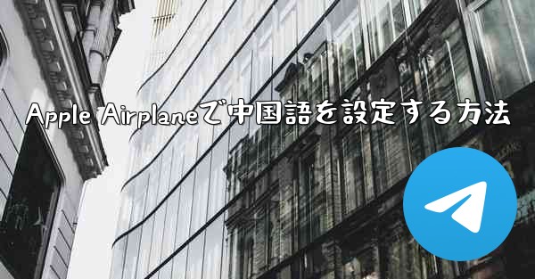 Apple Airplaneで中国語を設定する方法