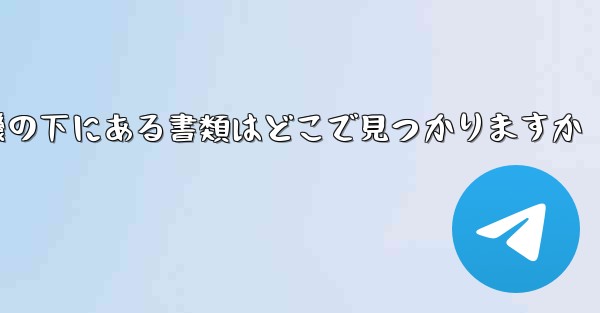 紙飛行機の下にある書類はどこで見つかりますか