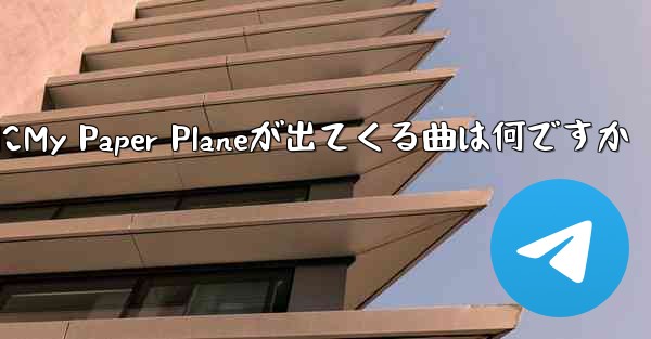 歌詞にMy Paper Planeが出てくる曲は何ですか