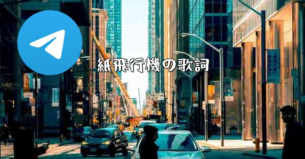 紙飛行機の歌詞