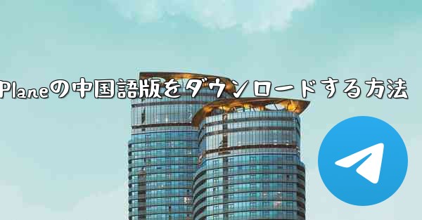 Simple Planeの中国語版をダウンロードする方法