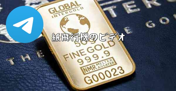 紙飛行機のビデオ