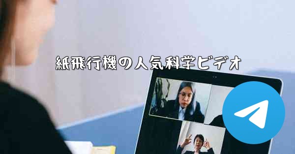 紙飛行機の人気科学ビデオ