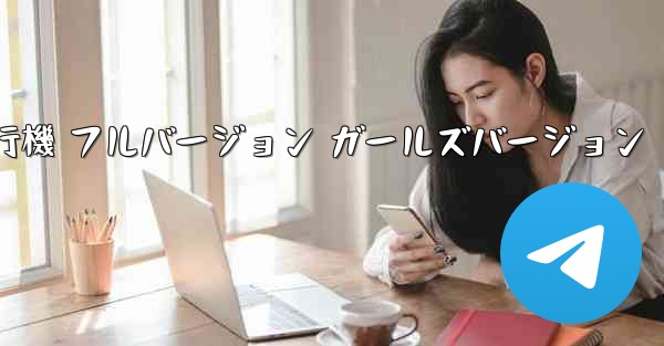 紙飛行機 フルバージョン ガールズバージョン