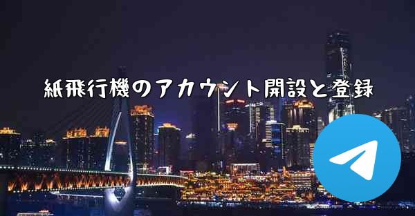 紙飛行機のアカウント開設と登録