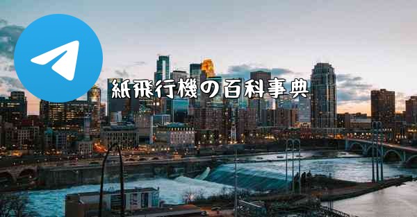 紙飛行機の百科事典