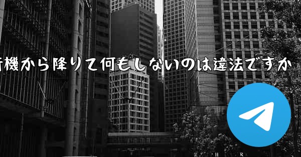 <b>紙飛行機から降りて何もしないのは違法ですか</b>