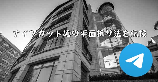 ナイフカット麺の平面折り法を伝授