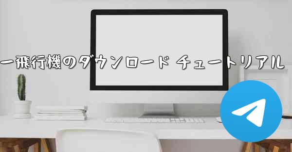 コンピューター飛行機のダウンロード チュートリアル