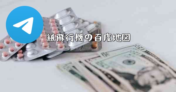 紙飛行機の百度地図