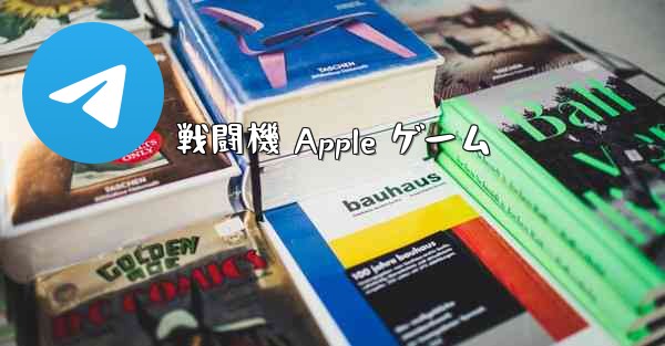 戦闘機 Apple ゲーム