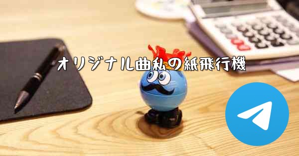 オリジナル曲私の紙飛行機