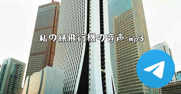 私の紙飛行機の音声 mp3