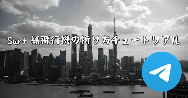 Surf 紙飛行機の折り方チュートリアル