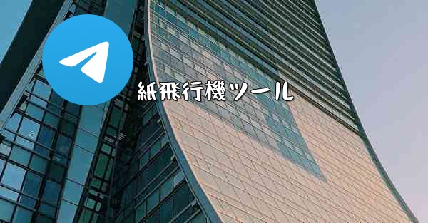 紙飛行機ツール