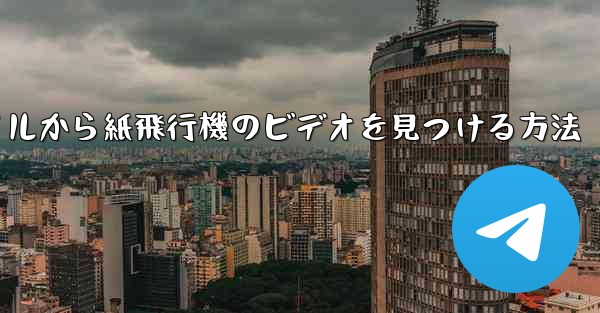 携帯電話のファイルから紙飛行機のビデオを見つける方法