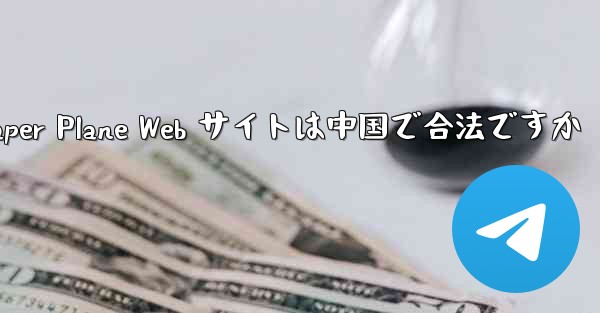 Paper Plane Web サイトは中国で合法ですか