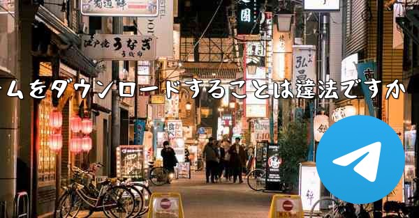 <b>航空機プラットフォームをダウンロードすることは違法ですか</b>