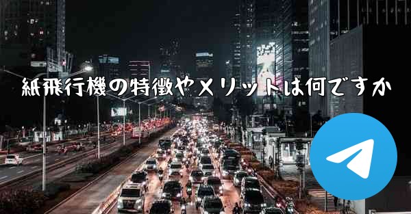 紙飛行機の特徴やメリットは何ですか