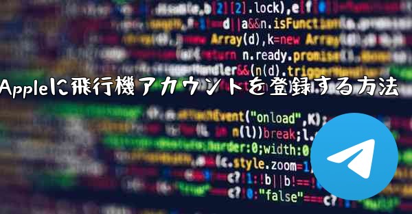 Appleに飛行機アカウントを登録する方法