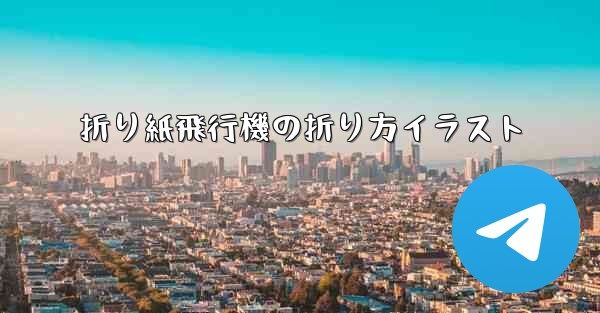 折り紙飛行機の折り方イラスト