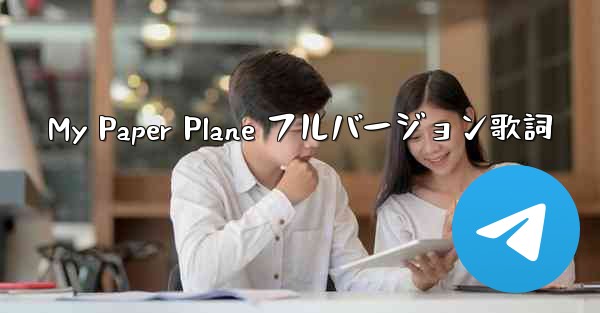 My Paper Plane フルバージョン歌詞